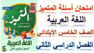 امتحان أسئلة المتميز في اللغة العربية الصف الخامس الابتدائي الترم الثاني 2024 [upl. by Sorilda836]