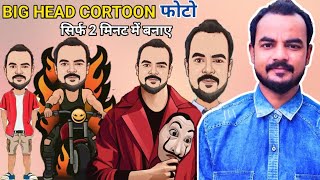 how to make big head picturesbig head cartoon photo editing3d caricature PhotoBig Head Cartoon [upl. by Litch643]