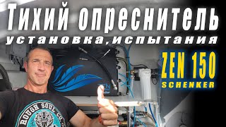 Миф или реальность Тихий и экономичный опреснитель на лодке Desolinator Schenker ZEN 150 [upl. by Aisaim]