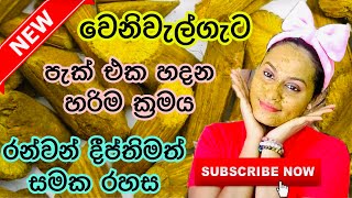 වෙනිවැල්ගැට පැක් එක හදන හරිම ක්‍රමය  Veniwalgata Face Pack for Skin Whitening amp Glowing [upl. by Inirt568]