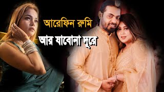 আর যাবোনা দূরে। আরেফিন রুমি  Bangla new song Arefin rumey 2024 [upl. by Arundel]