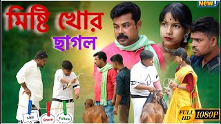 একটা ছাগলের পিছনে দু কাঠা জমি বিক্রি হয়ে গেছে new Bangla comedy video [upl. by Ramirol]