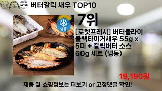 쿠팡대란 버터갈릭 새우 BEST10 l 알뜰 l 품절 l 인기 l 제품 l 쿠팡 l 꿀템 l 리뷰 [upl. by Oiretule]