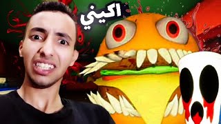 كنت جعان رحت المطعم البرجر المرعب في نصف الليل  MonsterBurg [upl. by Euqnimod229]