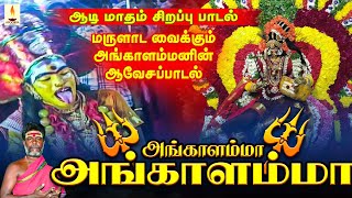 அங்காளம்மா அங்காளம்மா  Angalamma Angalamma  குரு சிவகுமார் பூசாரி  Guru Sivakumar Poosari [upl. by Addi440]