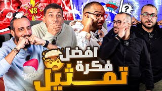 ضحك ولعب وقبلات مسروقة 🤣 نصوحي وزيزو ضد مرعي وبازوكا 🔥 [upl. by Beutler]