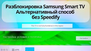 Samsung Smart TV Решаем проблему со Smart hub This tv is not fully functional in this region [upl. by Truscott]