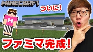 【マインクラフト】ファミマついに完成へ！内装を一気に作る！【ヒカキンのマイクラ実況 Part277】【ヒカクラ】 [upl. by Htehpaj]