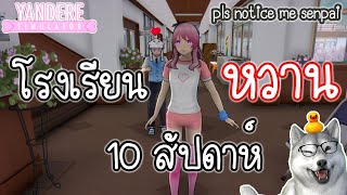 10 สัปดาห์กับโรงเรียนสุดหวานแสนประหลาด  Yandere Simulator [upl. by Barcroft372]