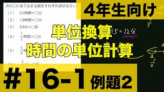 【４年生向け 中学受験 算数】 単位換算 時間の単位の計算方法を例題とともに解説します。 [upl. by Burtie540]