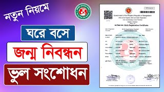 জন্ম নিবন্ধন সংশোধন এর নতুন নিয়ম। birth certificate correction online [upl. by Leirol]