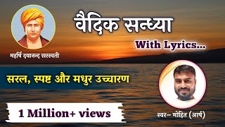 वैदिक सन्ध्या vedicsandhya with lyrics easy for beginners sandhyamantra TheAryasamajsandya [upl. by Adamek]