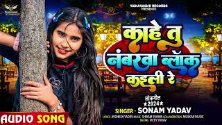 सोनम यादव  काहे तु नंबरवा ब्लॉक कइली रे  Sonam Yadav का मगही दर्दनाक गीत  Jhumta Sad Song 2024 [upl. by Davison]