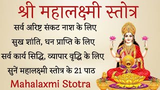 Mahalaxmi Stotra। सर्व दुःख कष्ट नाश धन प्राप्ति व्यापार वृद्धि के लिए सुनें महालक्ष्मी स्तोत्र। [upl. by Trevlac535]