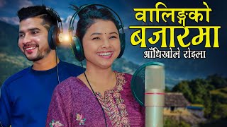 Walingko Bajarma वालिङको बजारमा आँधीखोले रोइला  Roshan Gaire amp Asmita Dallakoti  New Roila Song [upl. by Leigh126]