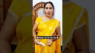 एक नारी सब पे भारी 🤪😂🤪 shorts comedy funny bhojpuri shortvideo youtubeshorts [upl. by Adnalor]