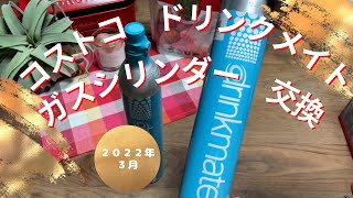 コストコ専売 炭酸水メーカードリンクメイト ガスシリンダー交換方法 [upl. by Botsford]