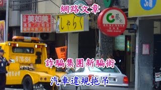 網路文章詐騙集團新騙術 汽車違規拖吊 [upl. by Berner]