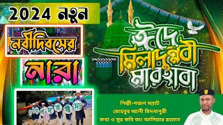 মারহাবা মারহাবা নবী সাল্লেআলাবিশ্বকাপানো নারা স্লোগানEid a milad un Nabi [upl. by Brita]