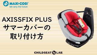 AXISSFIX PLUS サマーカバーの取り付け方 [upl. by Wein]