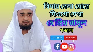 নাতে রাসূল।বিদায় বেলা মোরে দিওগো দেখা হে প্রিয় রাসূল। Biday Bela More Diogo Dekha He Priyo Rasul [upl. by Sinclare448]