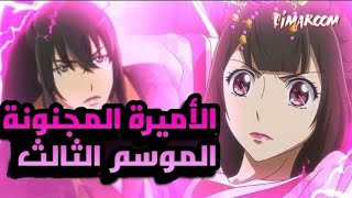 ملخص انمي الاميرة المجنونة Tong Ling Fei الموسم الثالث الجزء الثاني [upl. by Ytsirhc795]