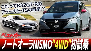 新型ノートオーラNISMO 4WD初試乗！こりゃ凄い！この路面の喰いつきはR32GTRのアテーサETSを見た！ [upl. by Nytsirc74]