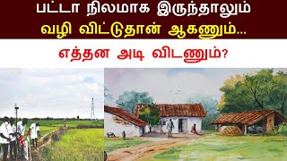 பட்டா நிலமாக இருந்தாலும் வழி விட்டுதான் ஆகணும்  வசதி உரிமை சட்டம் சொல்வது என்ன patta [upl. by Erodeht]