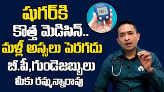 షుగర్ కి కొత్త మెడిసిన్అస్సలు పెరగదు  Diabetic Medicine  Sugar Control Tips in Telugu  PlayEven [upl. by Sparky789]