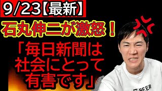 毎日新聞の酷すぎる捏造に石丸伸二がブチギレる！【9月23日速報】【ライブ切り抜き】【石丸伸二のまるチャンネル】【安芸高田市】 [upl. by Amaerd]