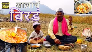 वालाचे बिरडे रेसिपी  सागरने तिखाट कोरड्यास खालले  Valache Birde Recipe [upl. by Lledniuq]