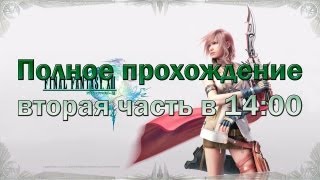 Игровой кинематограф  Final Fantasy XIII ч2 [upl. by Ver]