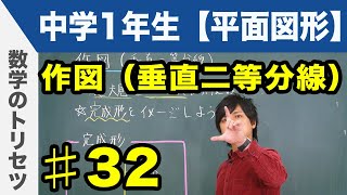 作図（垂直二等分線）【中学1年生 平面図形】数学 [upl. by Attebasile513]