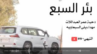 دحية بئر السبعاداء عمر العبداللات2018جديد جديد لا تفوتك😱😱 [upl. by Anselma]