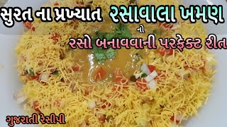 Rasawala Khaman no Raso banavani rit સુરતના પ્રખ્યાત રસાવાળા ખમણ બનાવાની રીત Surti Rasawala Khaman [upl. by Pacificia229]