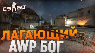 CSGO СОРЕВНОВАТЕЛЬНЫЙ  ЛАГАЮЩИЙ AWP БОГ [upl. by Nomed]