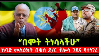 “በሞት ትነሳላችሁ” ከባድ መልዕክት በቄስ ዶር ቶሎሳ ጉዲና የተነገረ ShalomTube 31 October 2024 [upl. by Levon528]