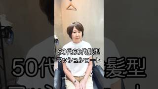 【50代くせ毛】マッシュショート ショート ショートカット 大人のショートヘア 美容室 ショートスタイリング haircut ショートスタイル ショートヘアー 美容師 [upl. by Donelu]