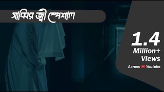 সাব্বির জী স্পেশাল এপিসোড  Bhootcom Extra Episode 58  আমি দেখছি আর তুমি দেখতে পাচ্ছ না [upl. by Narayan]