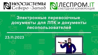 Электронные перевозочные документы для ЛПК и документы лесопользователей [upl. by Azyl94]