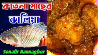 কাতলা মাছের কালিয়া । katla fish curry। katla macher recipe । [upl. by Maillij]