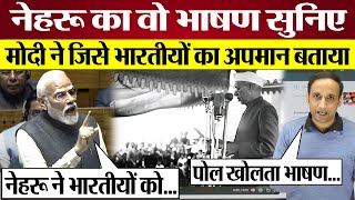 Nehru का वो भाषण सुनिए Modi ने जिसे भारतीयों का अपमान बताया Modi on Nehru Fact Check [upl. by Ehrenberg]