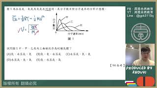 【化學指考解析】氣體—94指考10 [upl. by Hulda]