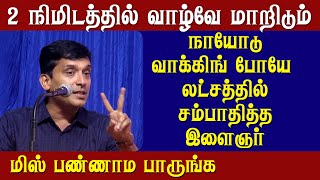 வாழ்க்கை மாற 2 நிமிடம் போதும்  Sujith Kumar Latest Speech [upl. by Craven]