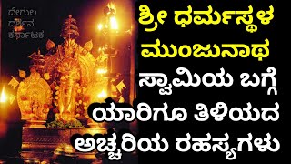 Sri Dharamastala Manjunatha Swamy Miracles  Truth Behind Dharamastala Temple  Lord shiva [upl. by Dawn526]