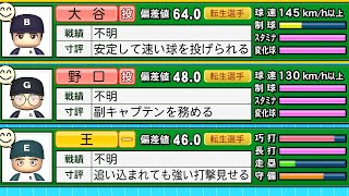 【パワプロ2024】大谷翔平・王貞治・野口と野良の10人だけで3年間プレイしたらどんな成績残すのか？ [upl. by Syman415]