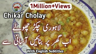 Chikar Cholay Recipe Pakistani  Lahori Chikar Cholay  Chikar Chana Recipe  kitchen with Shazia [upl. by Eph]