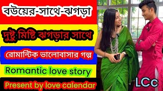 বউয়ের সাথে দুষ্টু মিষ্টি ঝগড়া ও ভালোবাসার গল্প love story present by love calendar  LCc [upl. by Sukin]