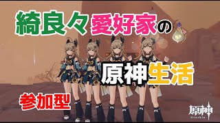 【原神】綺良々愛好家が行く参加型原神 [upl. by Oaoj]