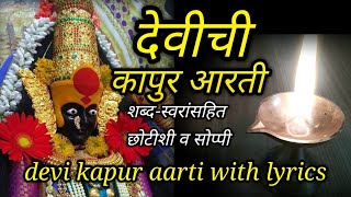 kapurachi aarti marathi  devichi kapur aarti with lyrics  कापुराची आरती मराठी  देवीची कापूर आरती [upl. by Nelyk226]